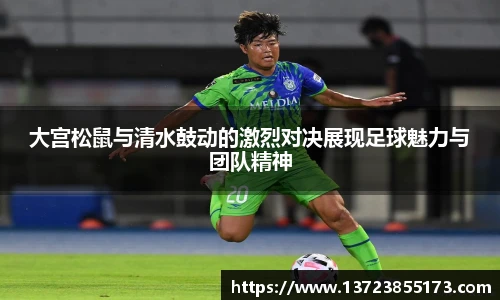 大宫松鼠与清水鼓动的激烈对决展现足球魅力与团队精神