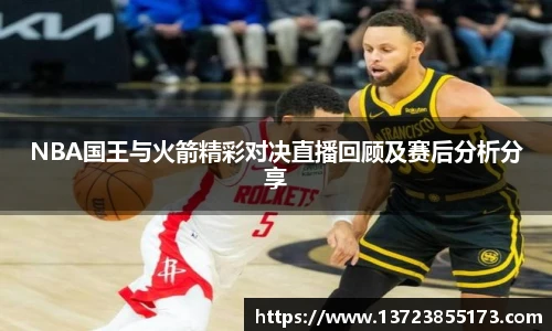 NBA国王与火箭精彩对决直播回顾及赛后分析分享