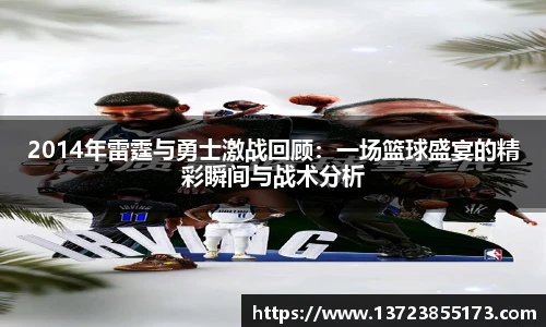2014年雷霆与勇士激战回顾：一场篮球盛宴的精彩瞬间与战术分析
