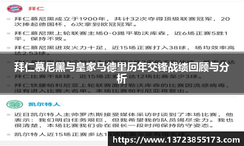 拜仁慕尼黑与皇家马德里历年交锋战绩回顾与分析