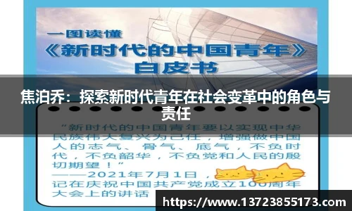 焦泊乔：探索新时代青年在社会变革中的角色与责任