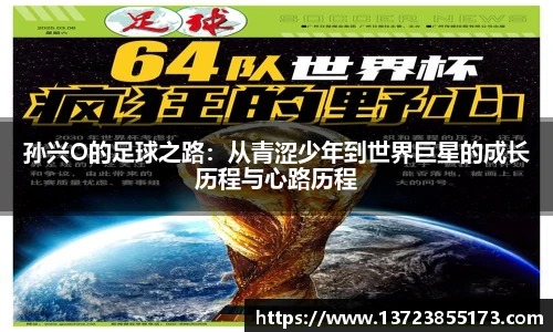 孙兴O的足球之路：从青涩少年到世界巨星的成长历程与心路历程