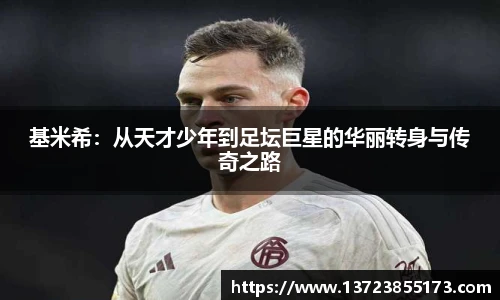 基米希：从天才少年到足坛巨星的华丽转身与传奇之路