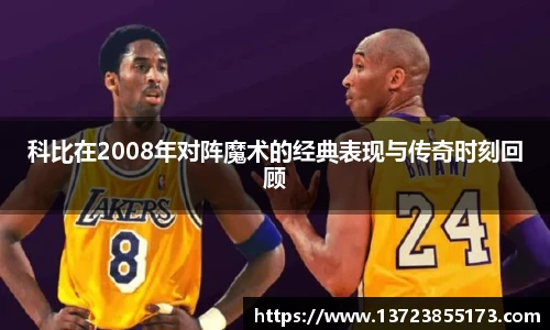 科比在2008年对阵魔术的经典表现与传奇时刻回顾