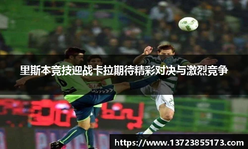 里斯本竞技迎战卡拉期待精彩对决与激烈竞争