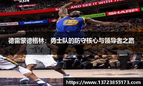 德雷蒙德格林：勇士队的防守核心与领导者之路