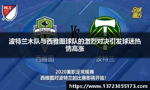 波特兰木队与西雅图球队的激烈对决引发球迷热情高涨