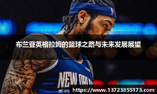 布兰登英格拉姆的篮球之路与未来发展展望