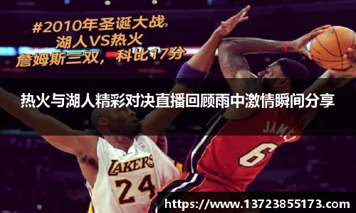热火与湖人精彩对决直播回顾雨中激情瞬间分享