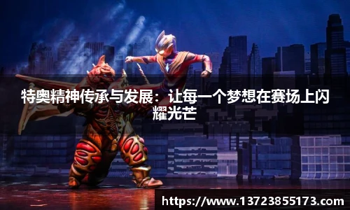 特奥精神传承与发展：让每一个梦想在赛场上闪耀光芒