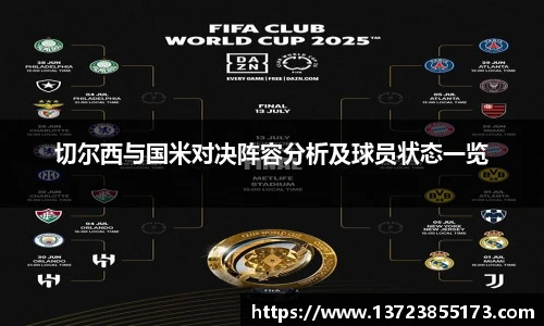 切尔西与国米对决阵容分析及球员状态一览