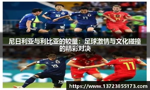 尼日利亚与利比亚的较量：足球激情与文化碰撞的精彩对决