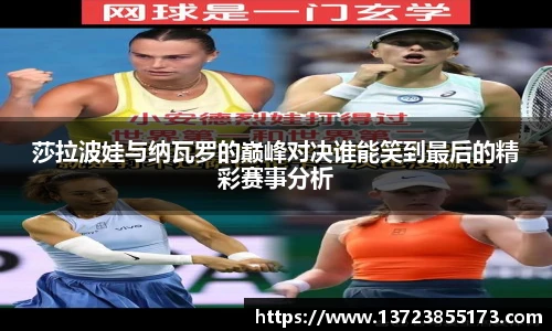 莎拉波娃与纳瓦罗的巅峰对决谁能笑到最后的精彩赛事分析