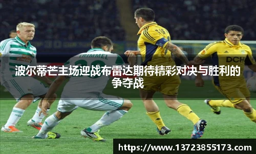 波尔蒂芒主场迎战布雷达期待精彩对决与胜利的争夺战