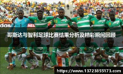哥斯达与智利足球比赛结果分析及精彩瞬间回顾