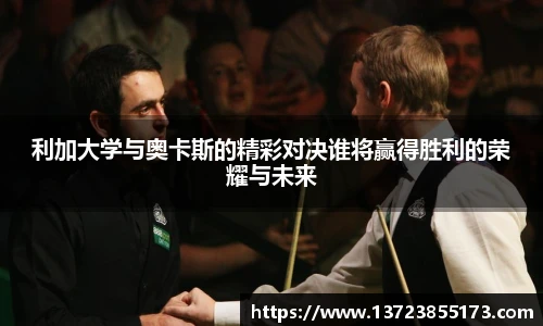 利加大学与奥卡斯的精彩对决谁将赢得胜利的荣耀与未来