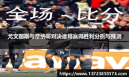 尤文图斯与摩纳哥对决谁将赢得胜利分析与预测