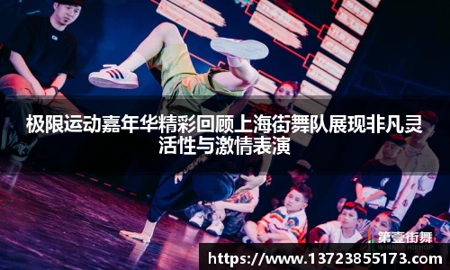 极限运动嘉年华精彩回顾上海街舞队展现非凡灵活性与激情表演