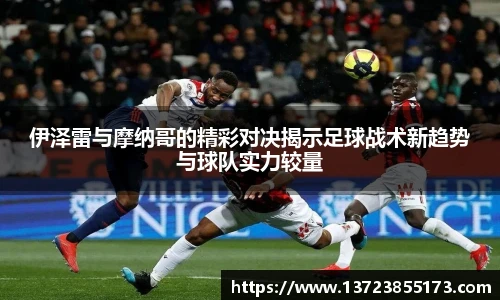 伊泽雷与摩纳哥的精彩对决揭示足球战术新趋势与球队实力较量
