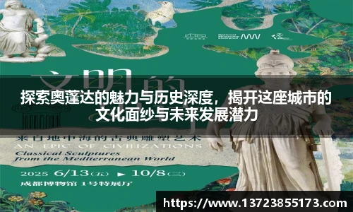 探索奥蓬达的魅力与历史深度，揭开这座城市的文化面纱与未来发展潜力