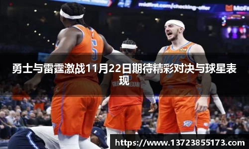勇士与雷霆激战11月22日期待精彩对决与球星表现