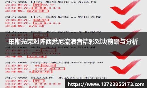 珀斯光荣对阵西悉尼流浪者精彩对决前瞻与分析