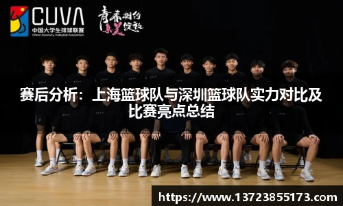 赛后分析：上海篮球队与深圳篮球队实力对比及比赛亮点总结