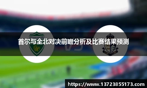 首尔与全北对决前瞻分析及比赛结果预测