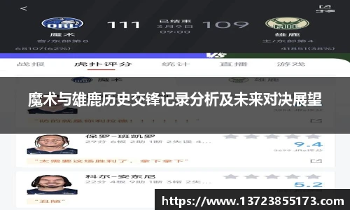 魔术与雄鹿历史交锋记录分析及未来对决展望